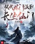 从武林门派到长生仙门