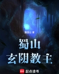蜀山玄阴教主