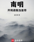 南明，开局请我当皇帝