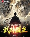 我真没想当武林盟主