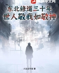 东北修道三十年，世人敬我如敬神