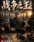 战争之王