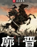 廓晋