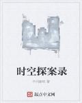 时空探案录