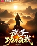 武圣：功不负我
