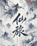 仙旅
