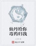 仙丹给你毒药归我